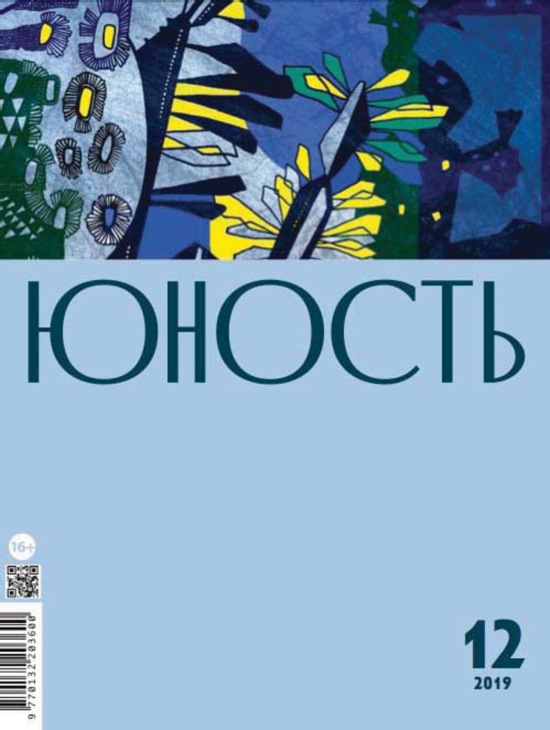 Обложка книги «Журнал «Юность» №12/2019»