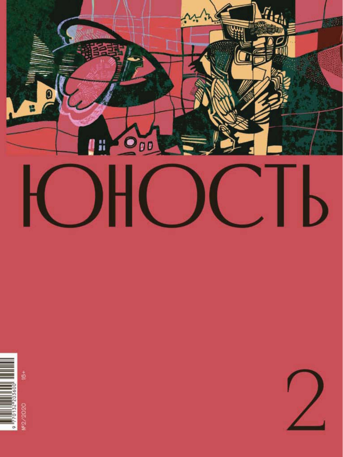 Обложка книги «Журнал «Юность» №02/2020»