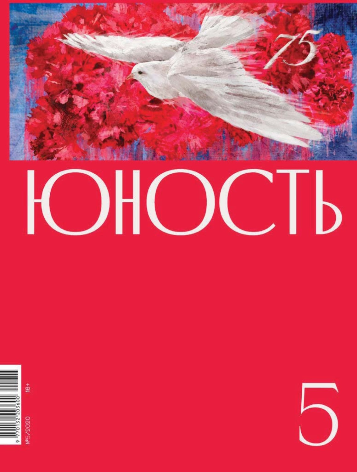 Обложка книги «Журнал «Юность» №05/2020»