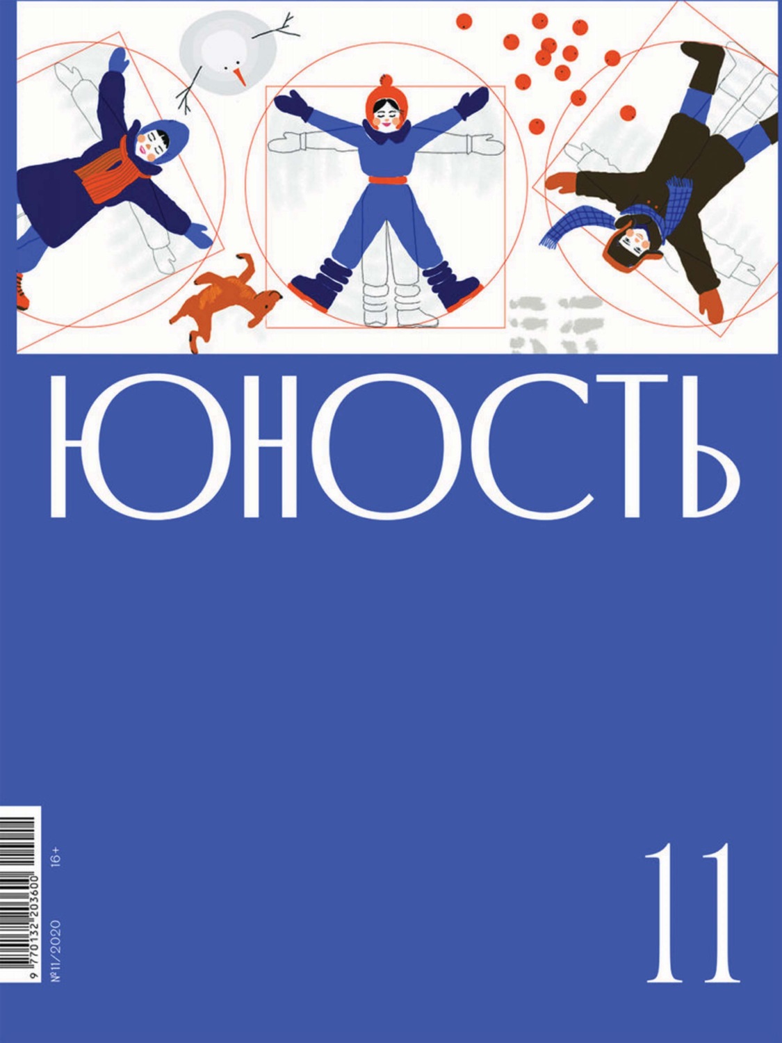 Обложка книги «Журнал «Юность» №11/2020»