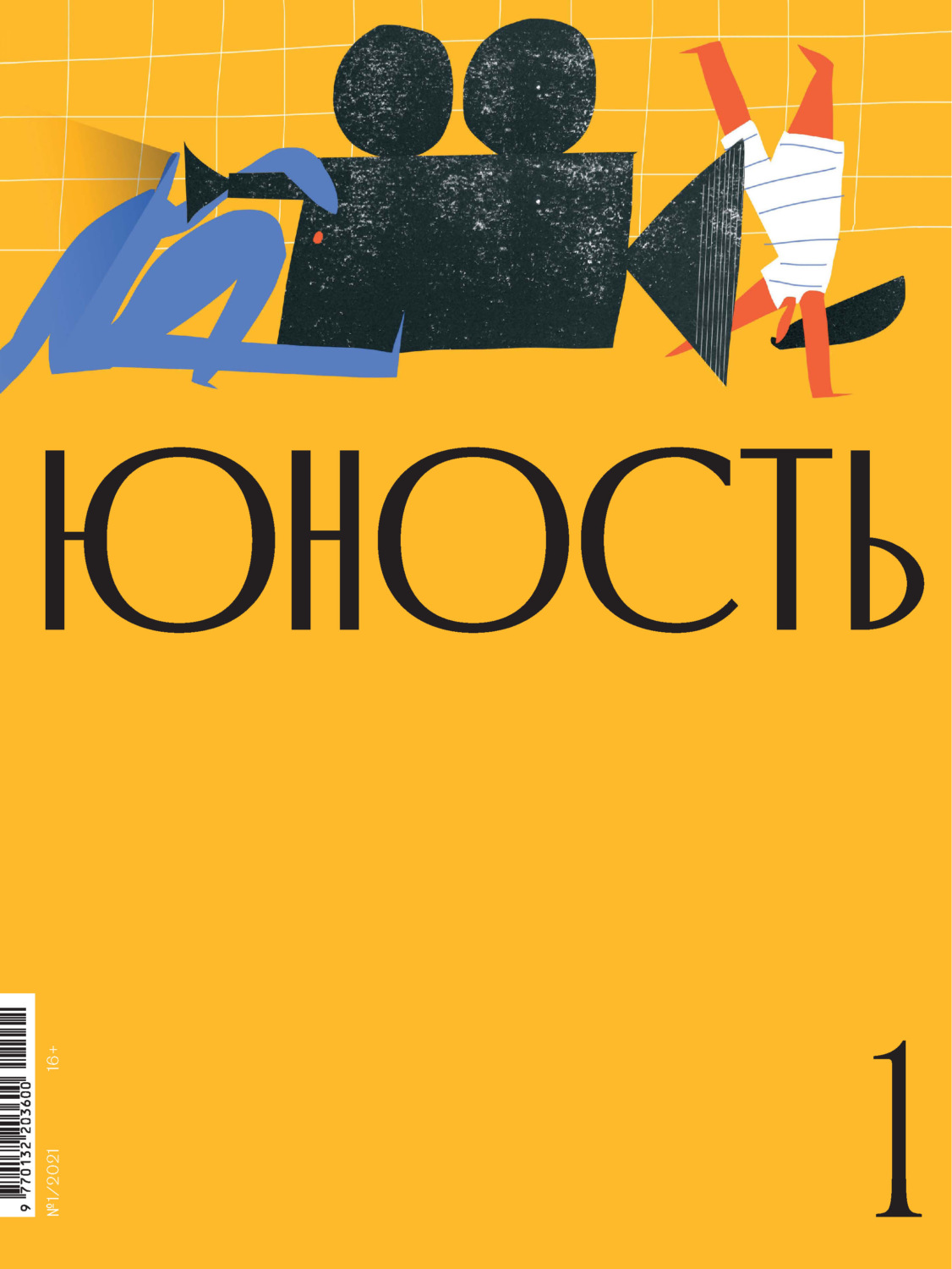 Обложка книги «Журнал «Юность» №01/2021»