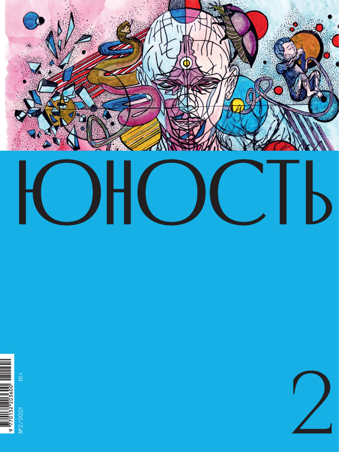 Обложка книги «Журнал «Юность» №02/2021»