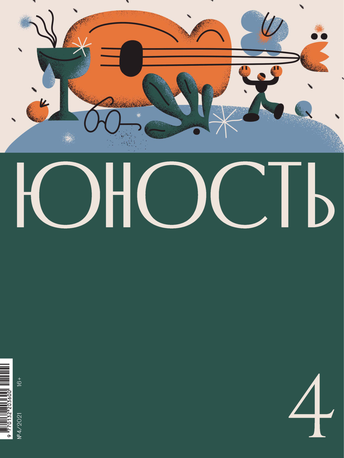 Обложка книги «Журнал «Юность» №04/2021»