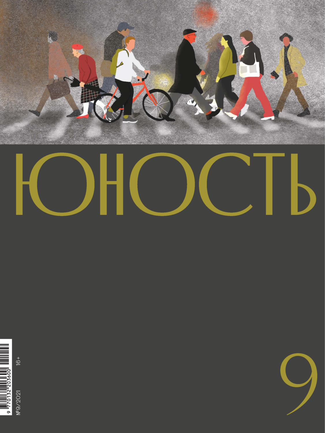 Обложка книги «Журнал «Юность» №09/2021»