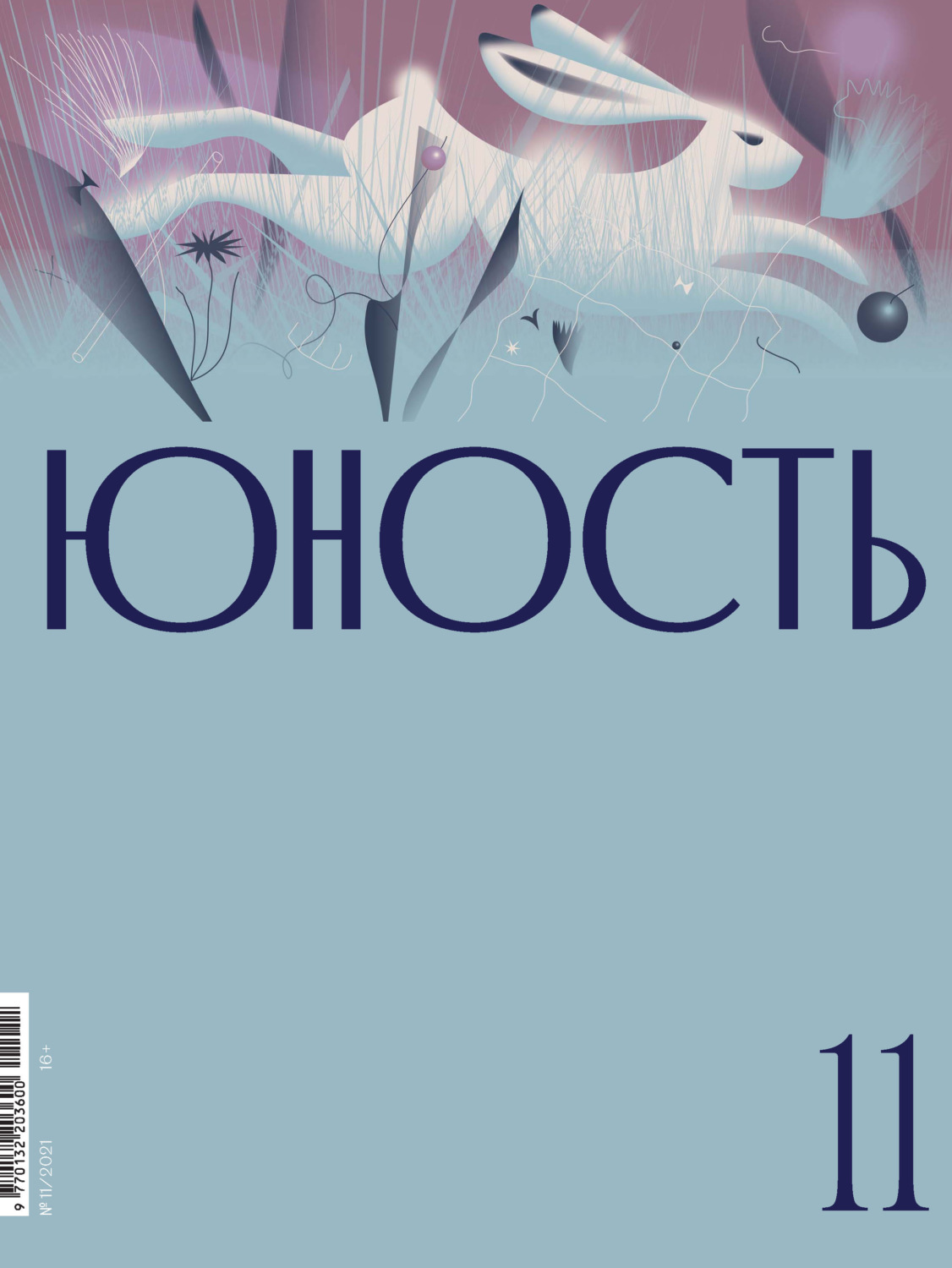 Обложка книги «Журнал «Юность» №11/2021»