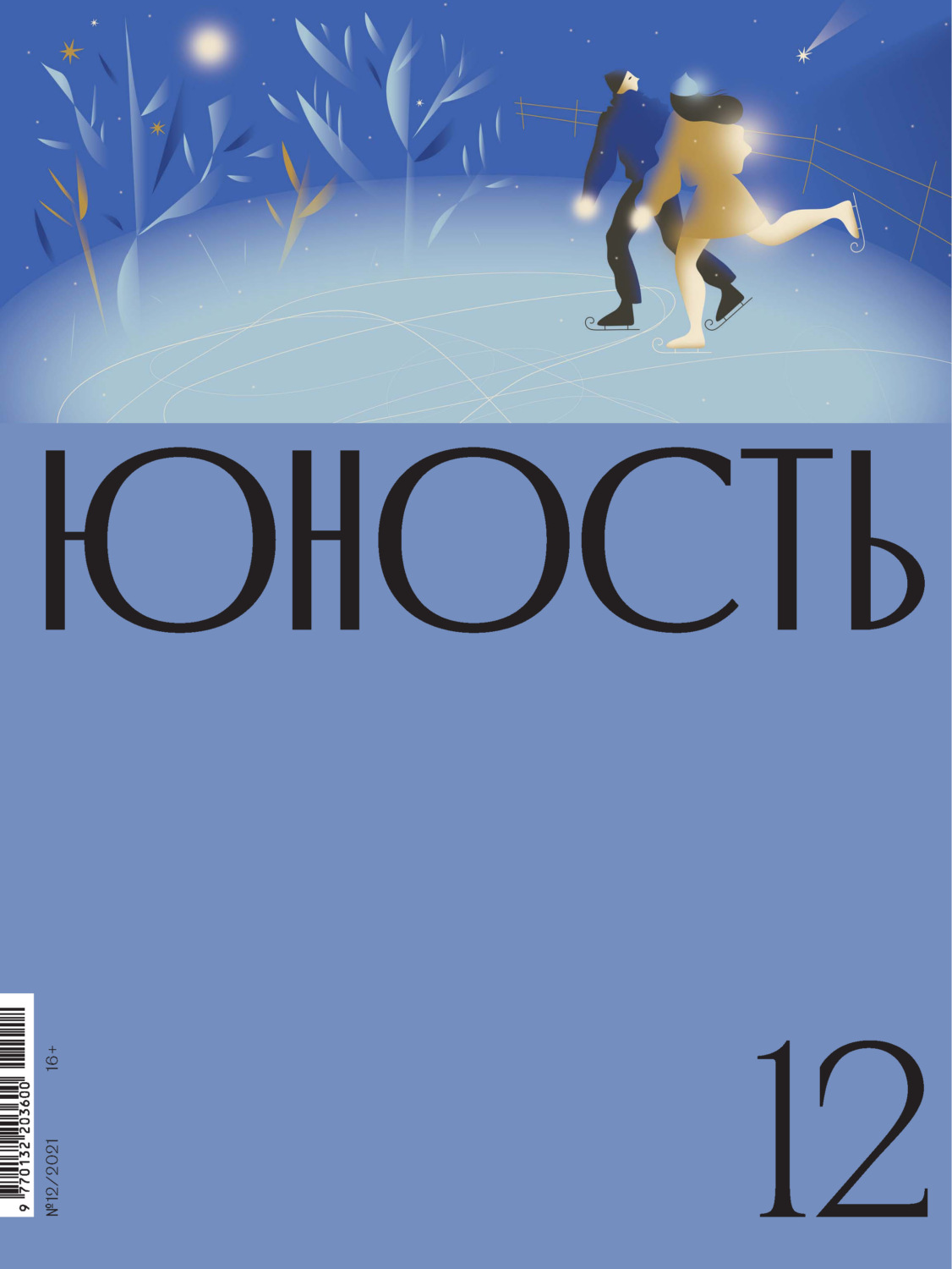 Обложка книги «Журнал «Юность» №12/2021»