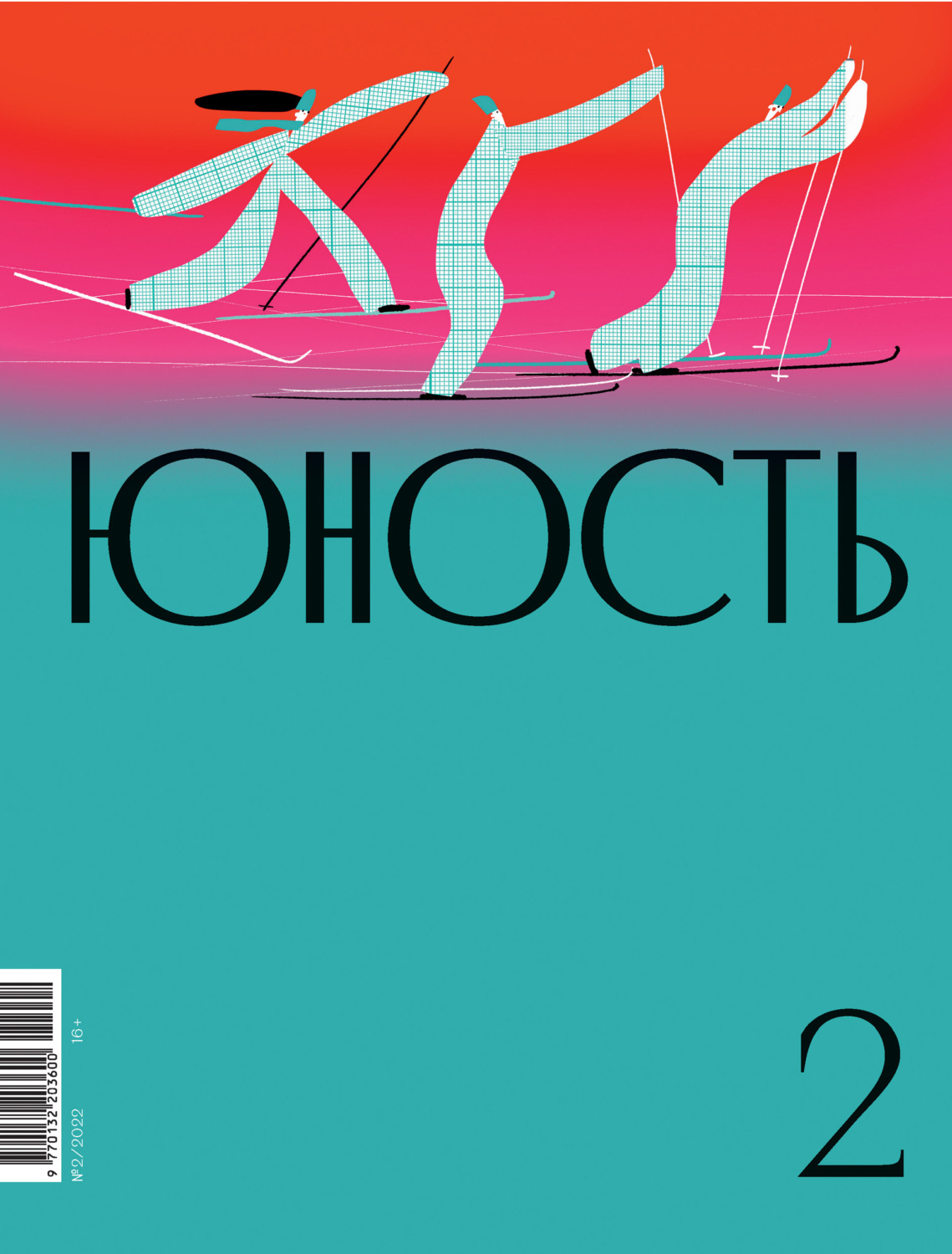 Обложка книги «Журнал «Юность» №02/2022»