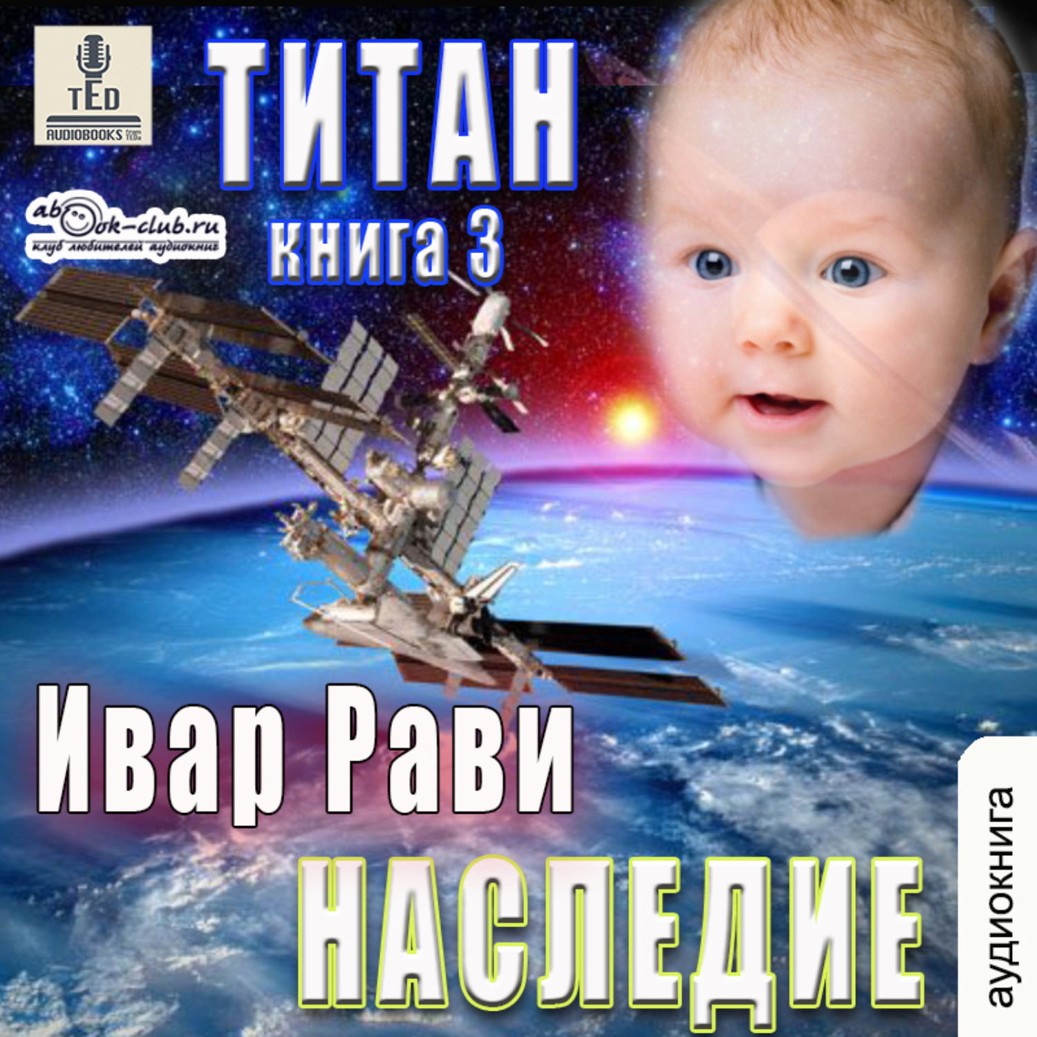 Обложка книги «Титан: Наследие»