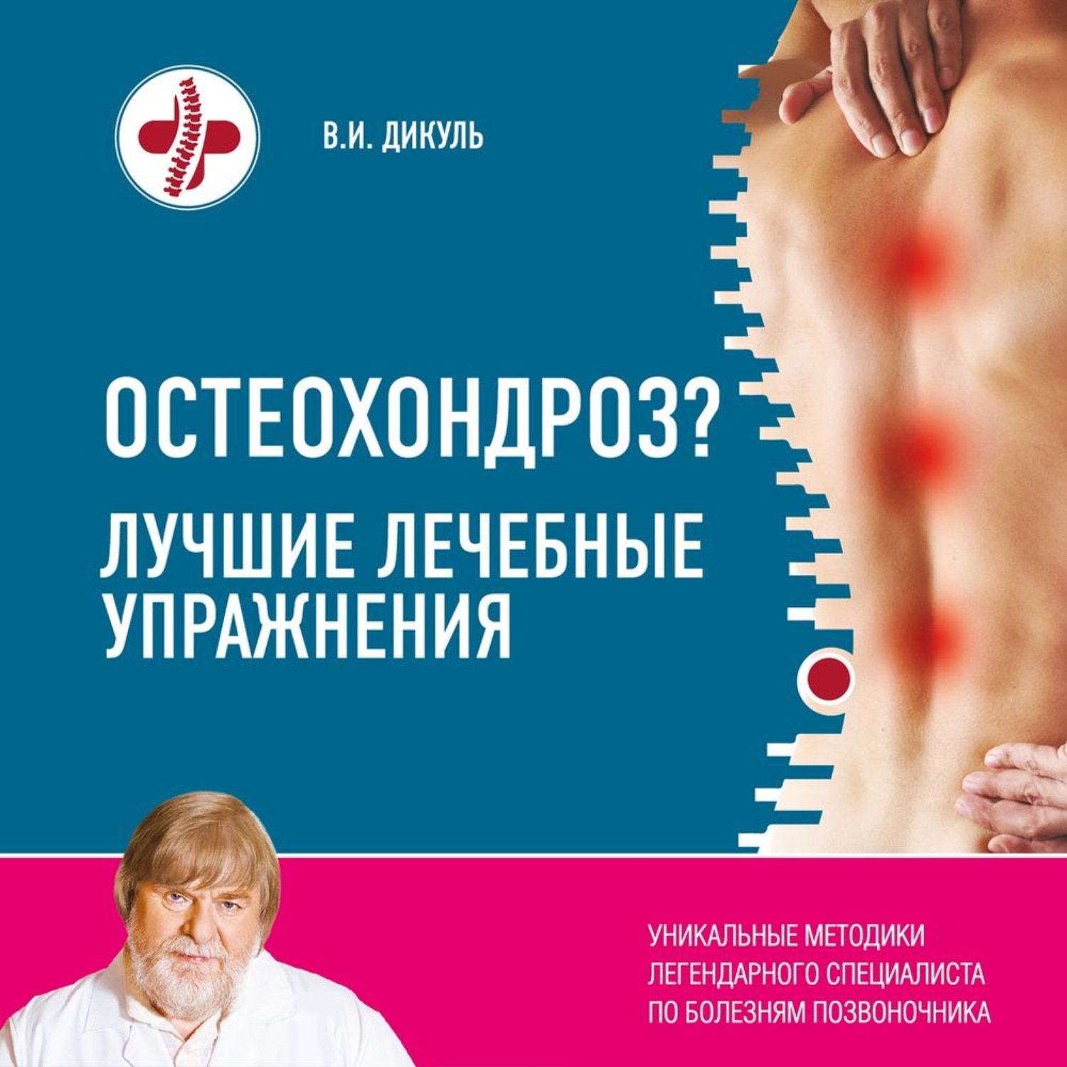 Обложка книги «Остеохондроз? Лучшие лечебные упражнения»