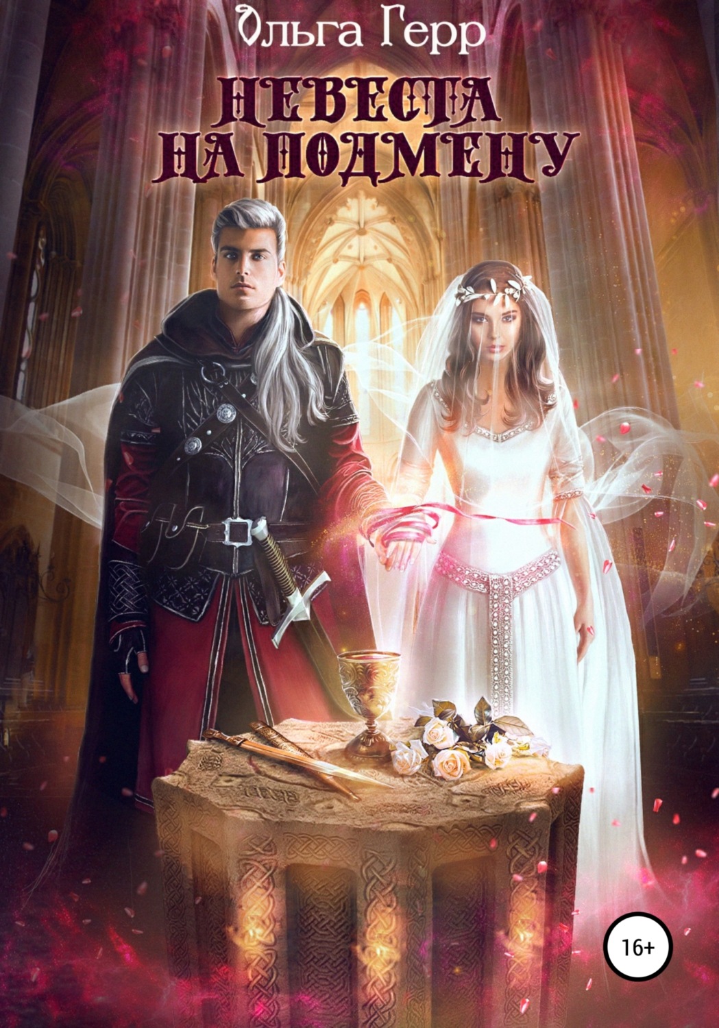 Обложка книги «Невеста на подмену»