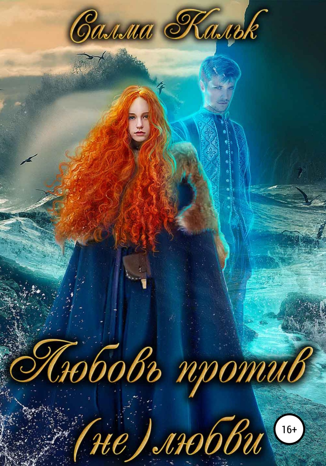 Обложка книги «Любовь против нелюбви»