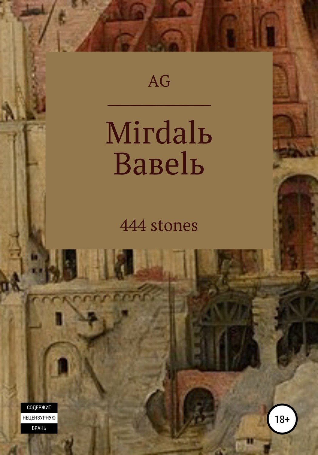 Обложка книги «Miгdalь Baвelь»