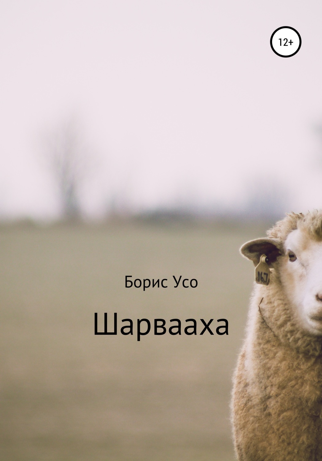 Обложка книги «Шарвааха»
