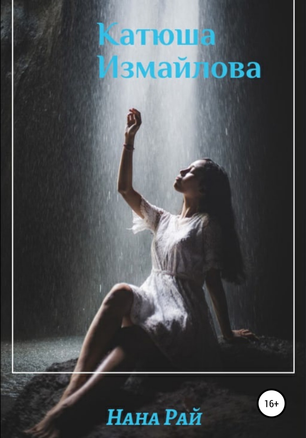 Обложка книги «Катюша Измайлова»