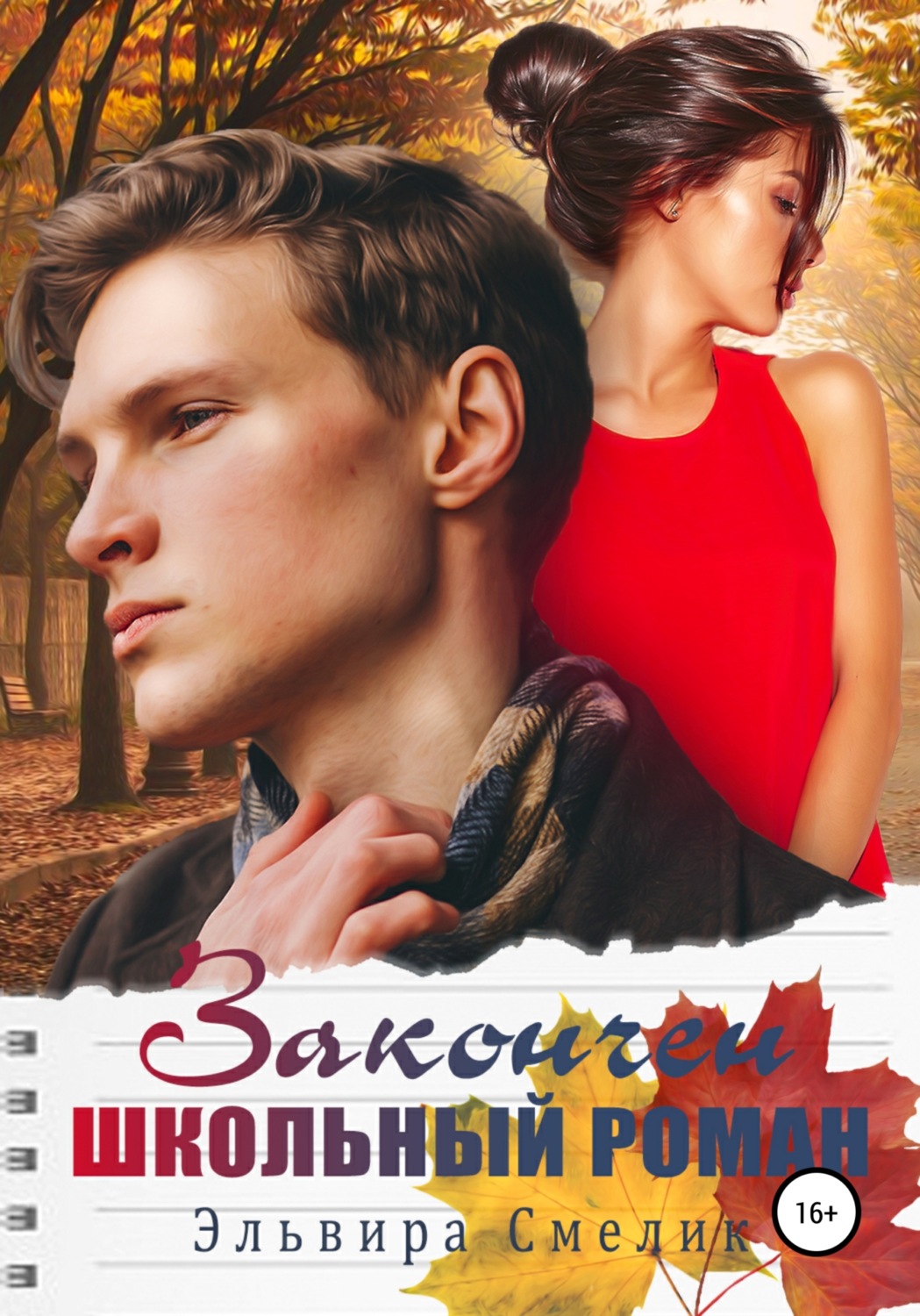 Обложка книги «Закончен школьный роман»