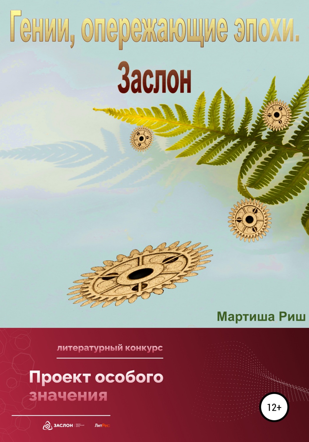 Обложка книги «Гении, опережающие эпохи. Заслон»