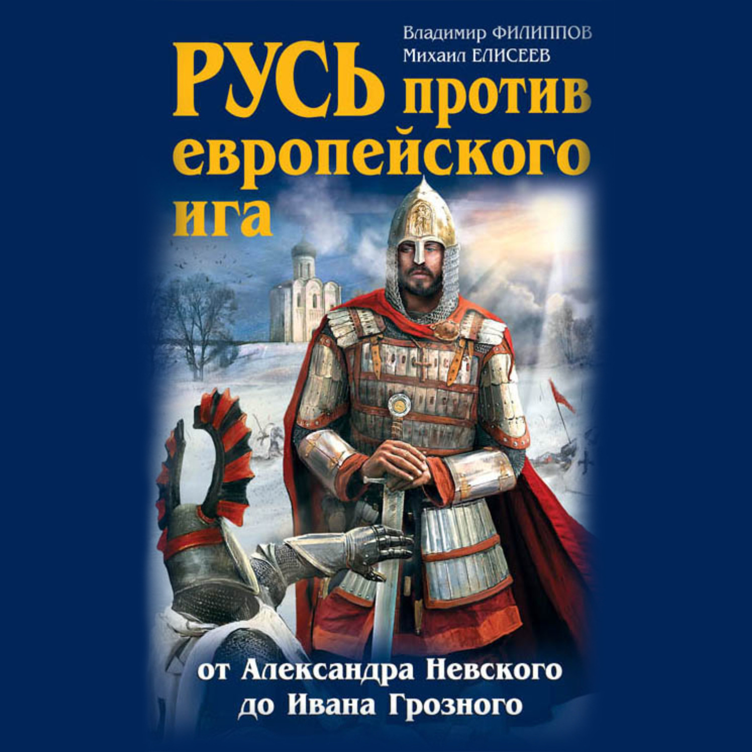 Обложка книги «Русь против европейского ига. От Александра Невского до Ивана Грозного»