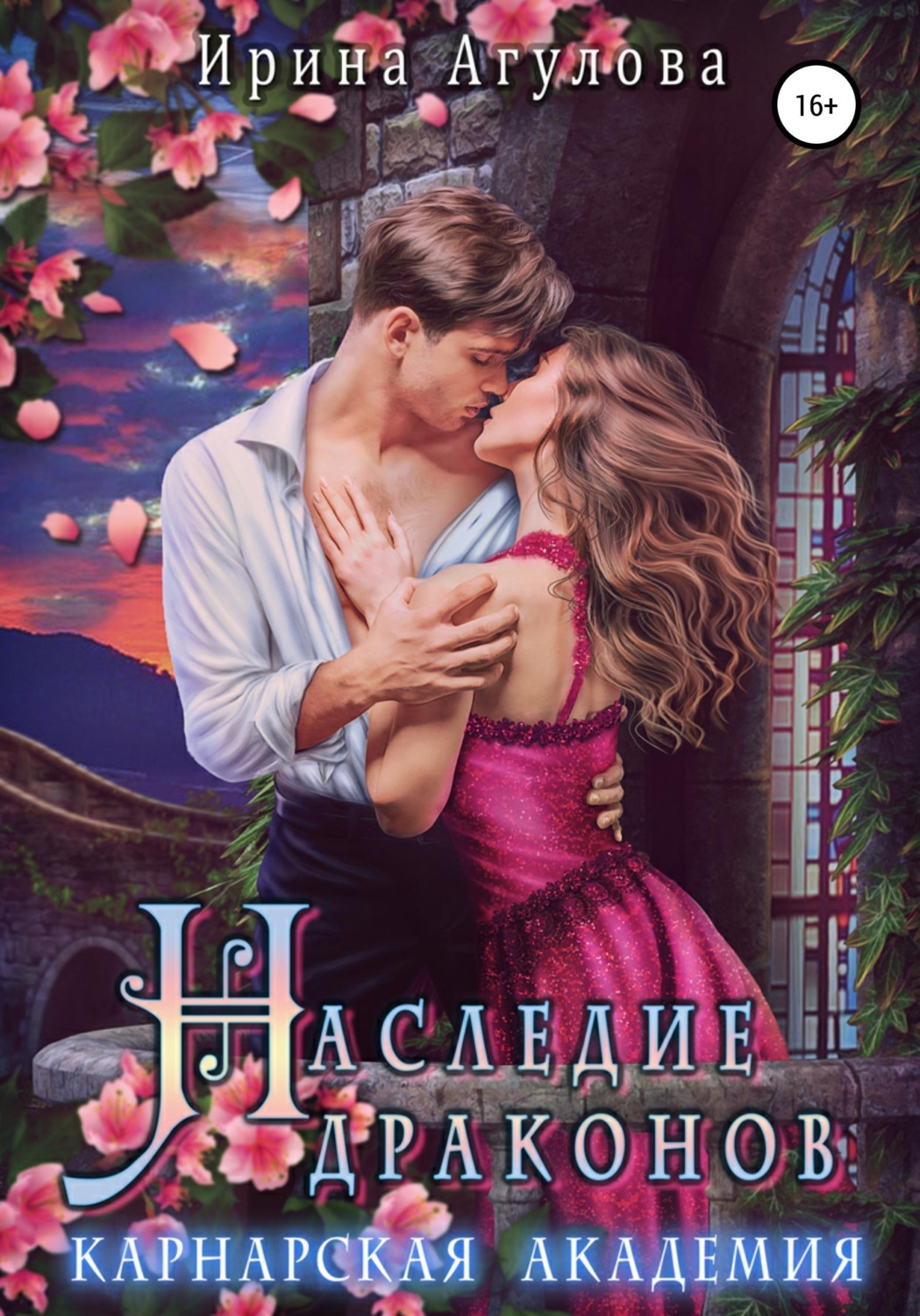 Обложка книги «Наследие драконов. Карнарская академия»