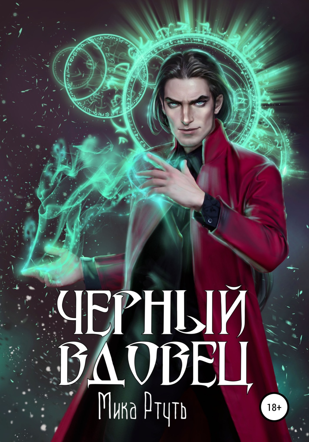 Обложка книги «Черный вдовец»