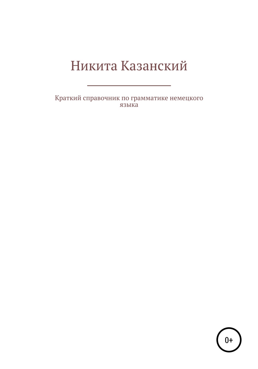 Обложка книги «Краткий справочник по грамматике немецкого языка»