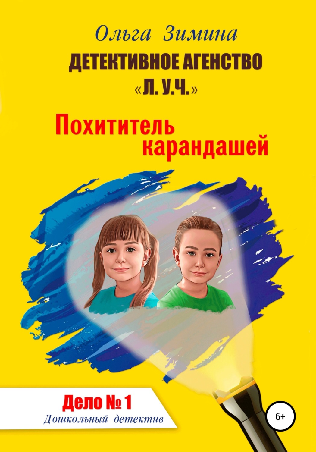 Обложка книги «Похититель карандашей. Дело № 1. Детективное агентство «Л.У.Ч» – Дошкольный детектив.»