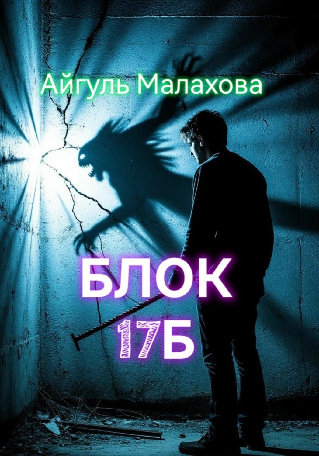 Обложка книги «Блок «Семнадцать Б»»
