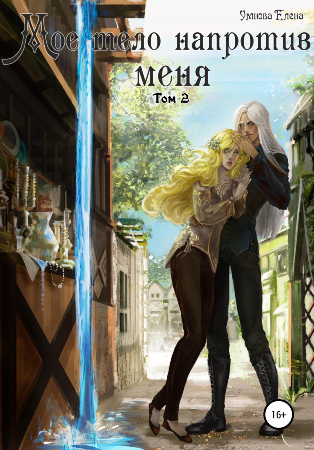 Обложка книги «Мое тело напротив меня. Алтарь на двоих. Том 2»