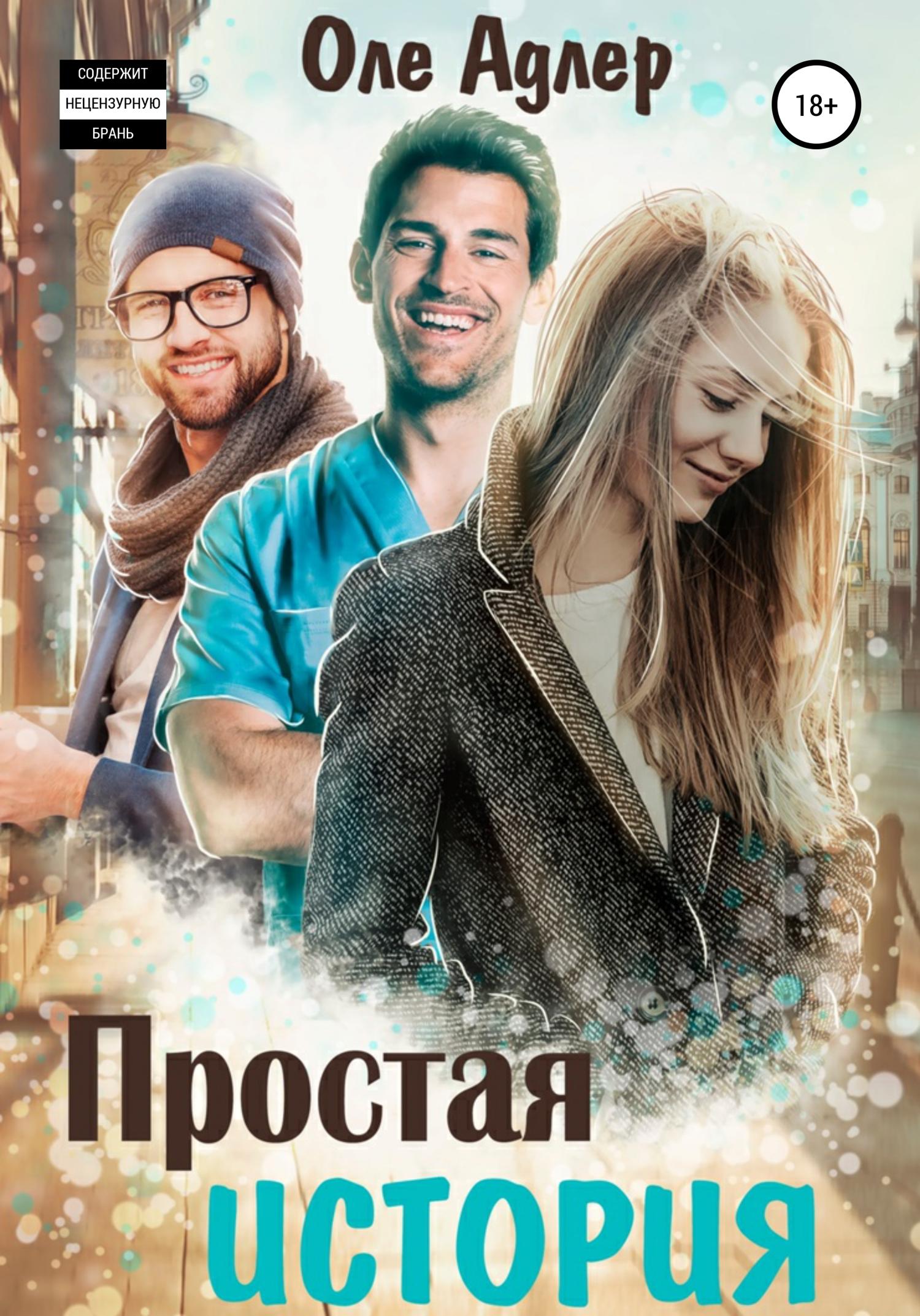 Обложка книги «Простая история»