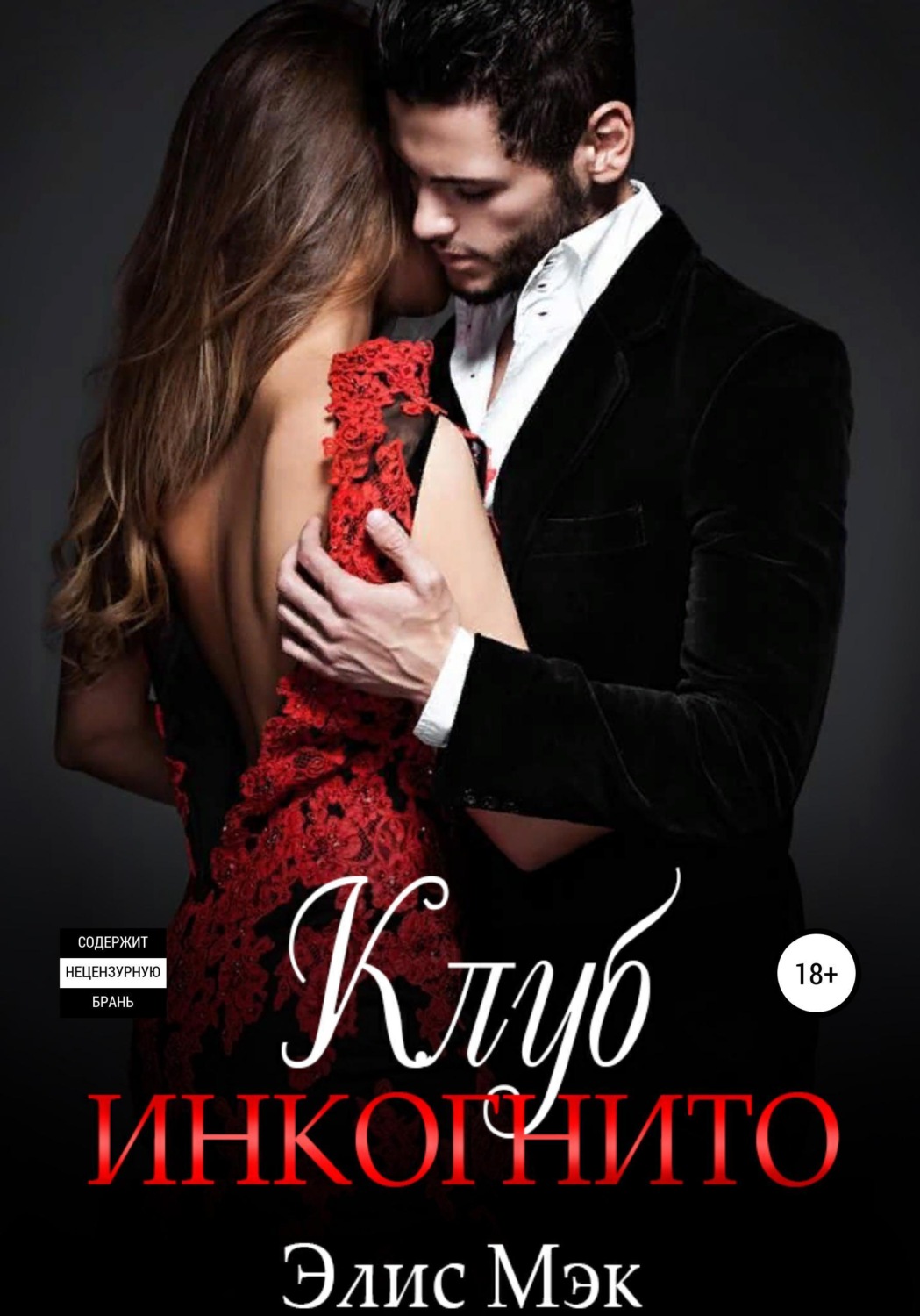 Обложка книги «Клуб Инкогнито»