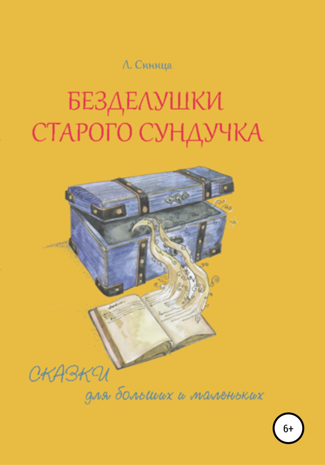 Обложка книги «Безделушки старого сундучка»
