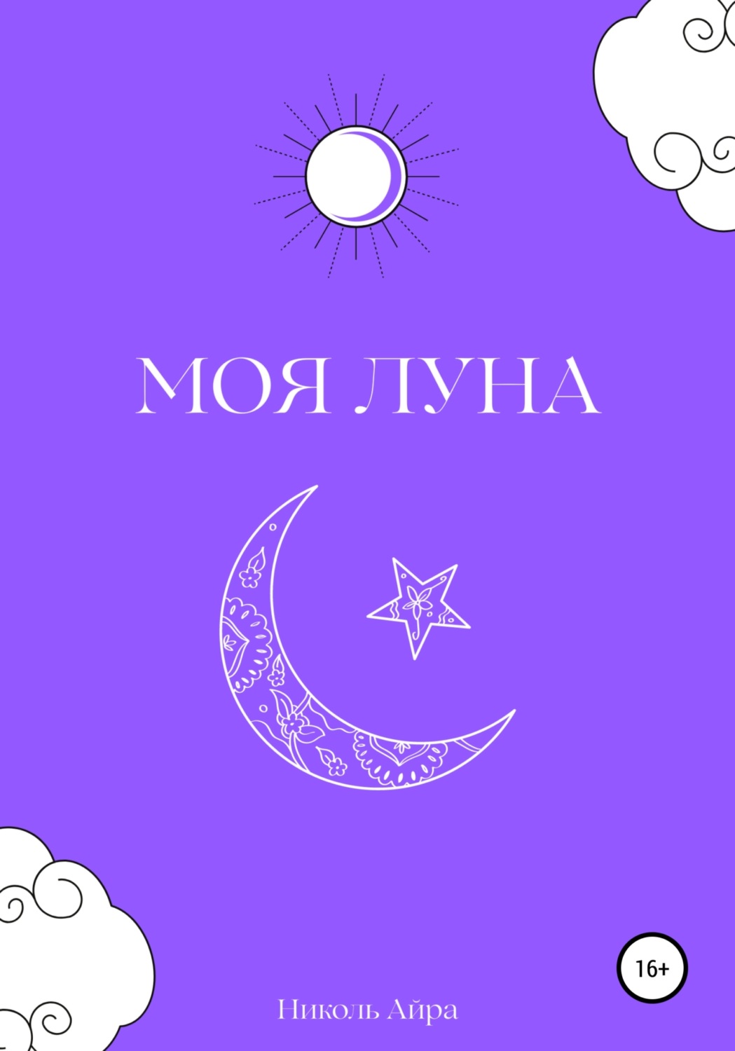 Обложка книги «Моя Луна»