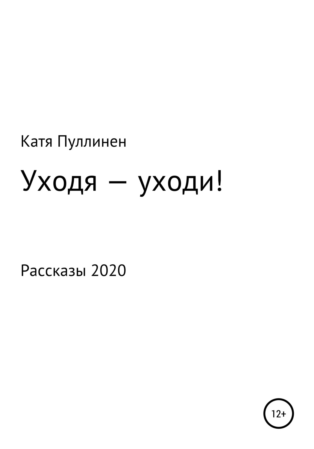 Обложка книги «Уходя – уходи!»