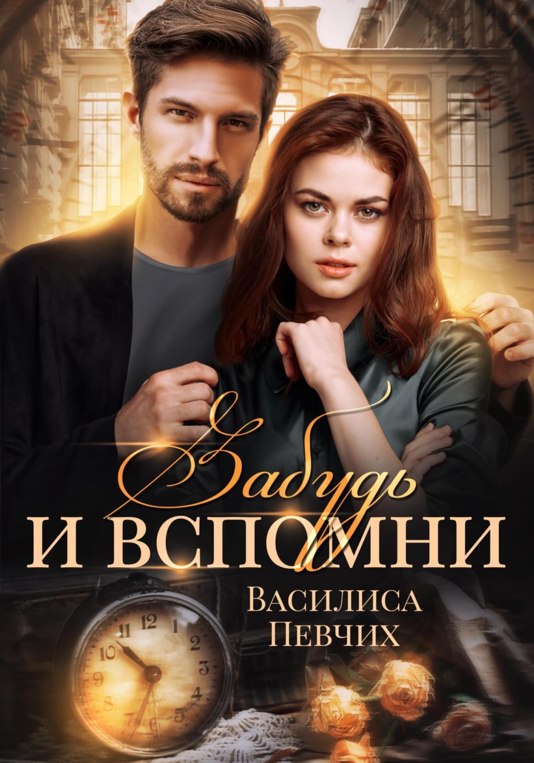 Обложка книги «Забудь и вспомни»