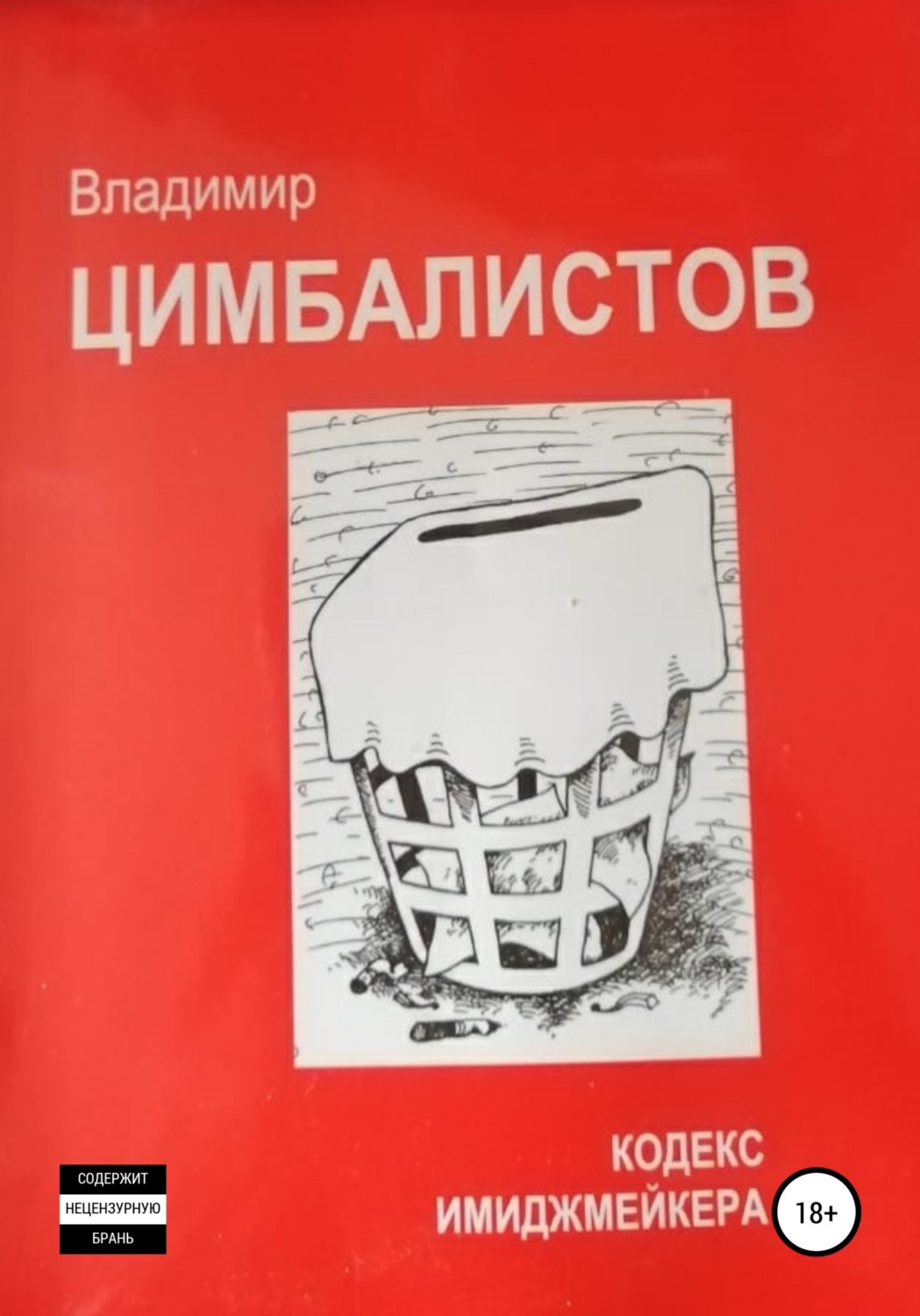 Обложка книги «Кодекс имиджмейкера»