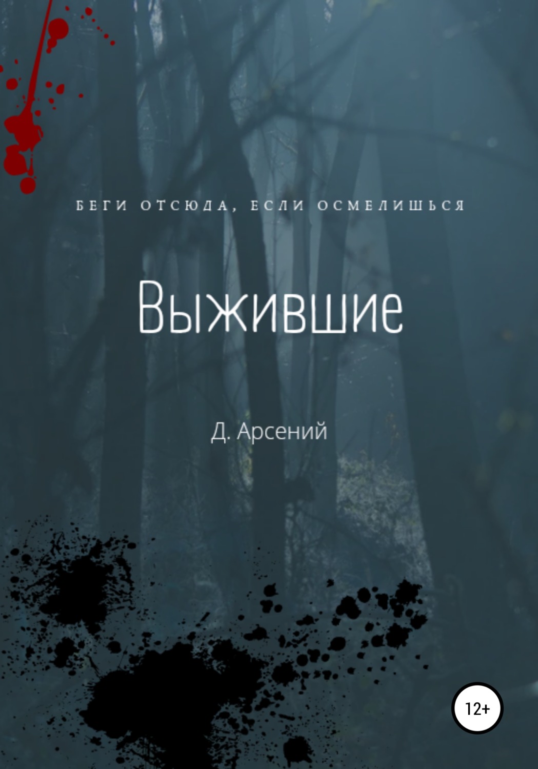 Обложка книги «Выжившие»