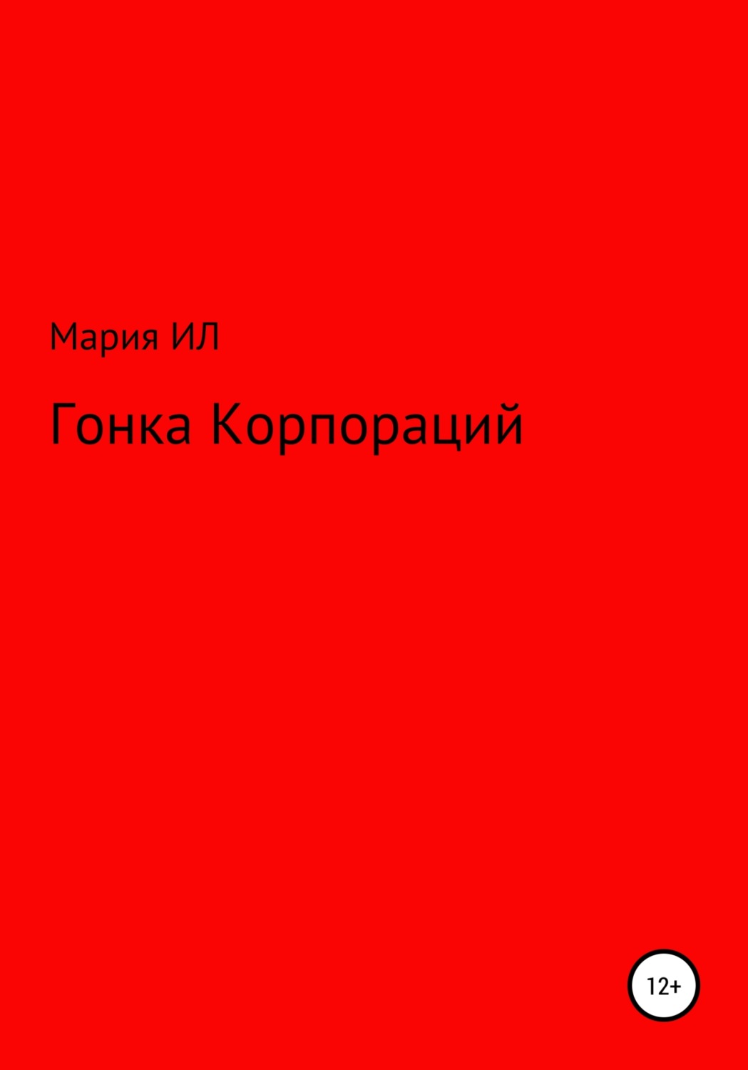 Обложка книги «Гонка корпораций»