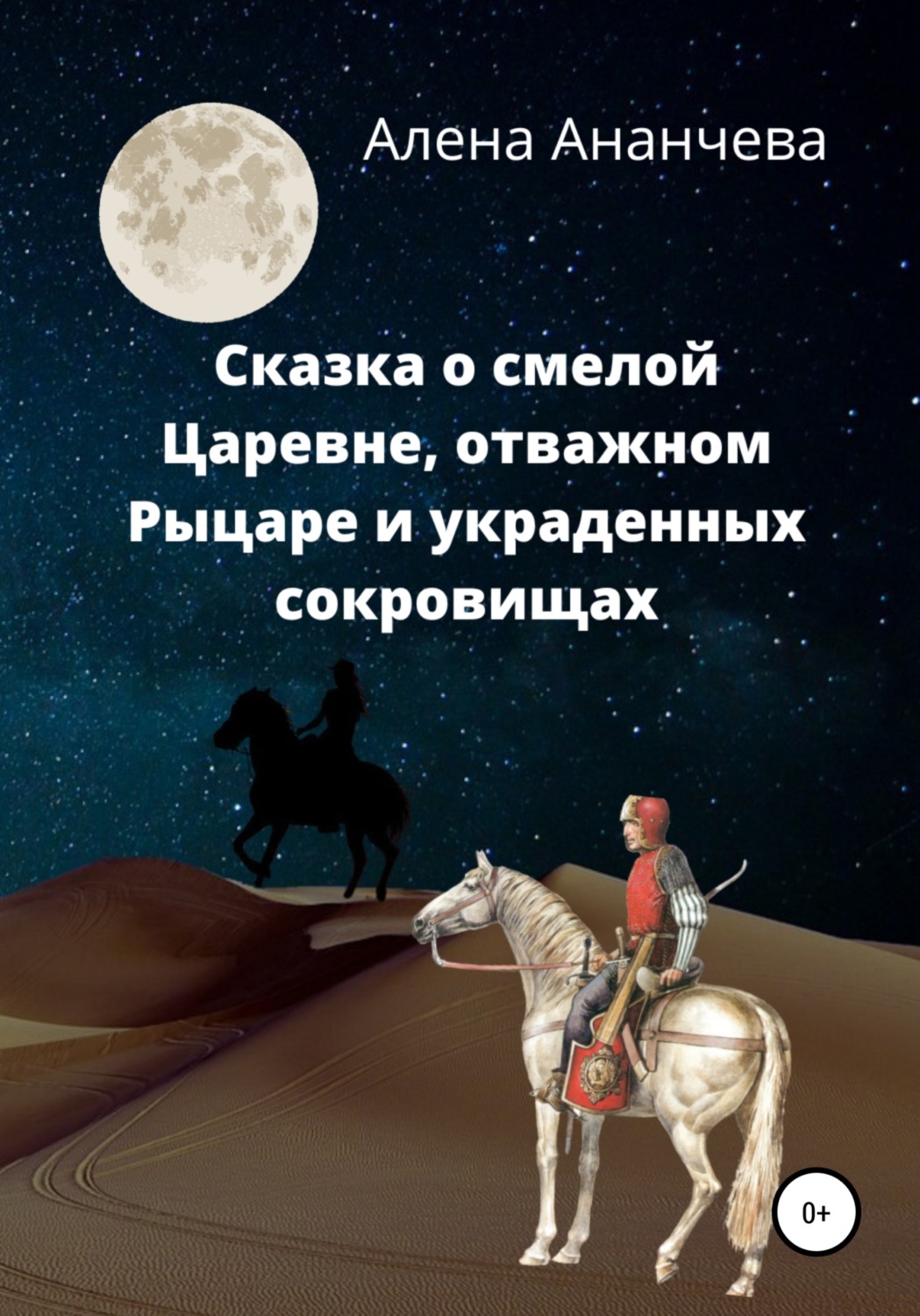 Обложка книги «Сказка о смелой Царевне, отважном Рыцаре и украденных сокровищах»