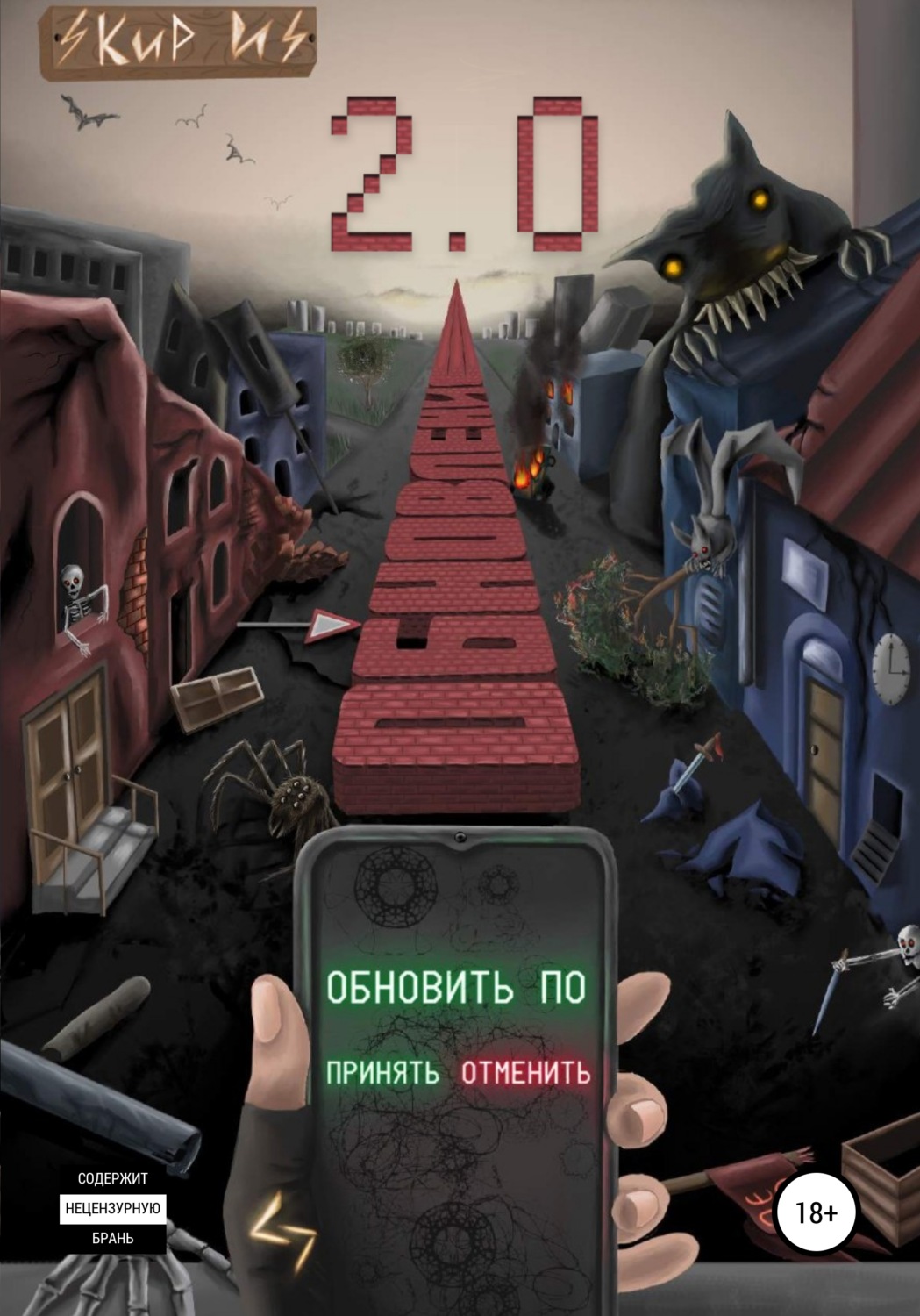 Обложка книги «Обновление 2.0»
