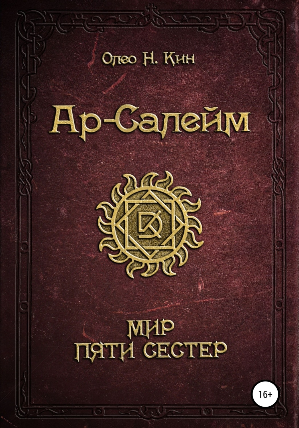 Обложка книги «Ар-Салейм Мир Пяти Сестер»