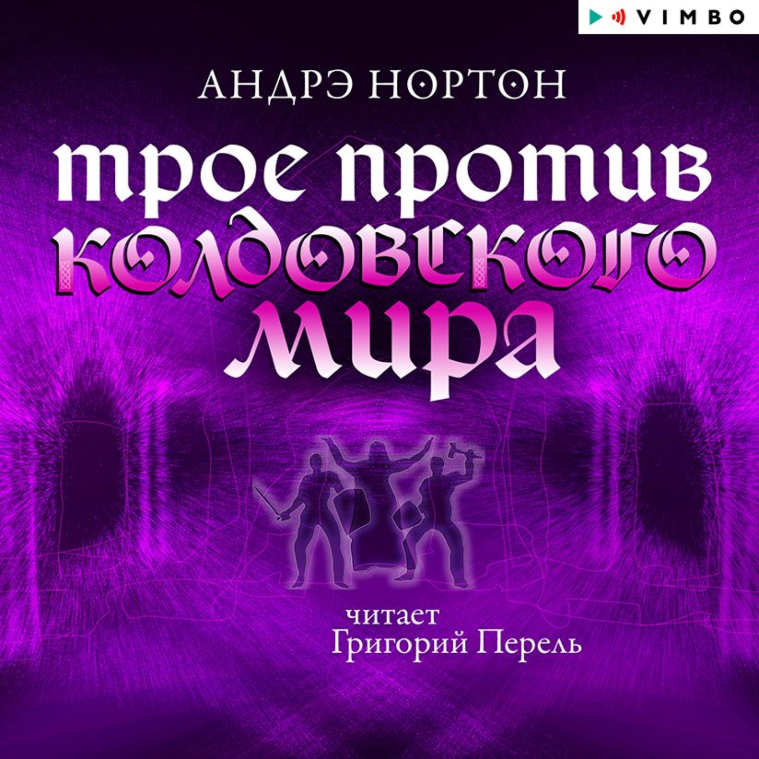 Обложка книги «Трое против Колдовского мира»