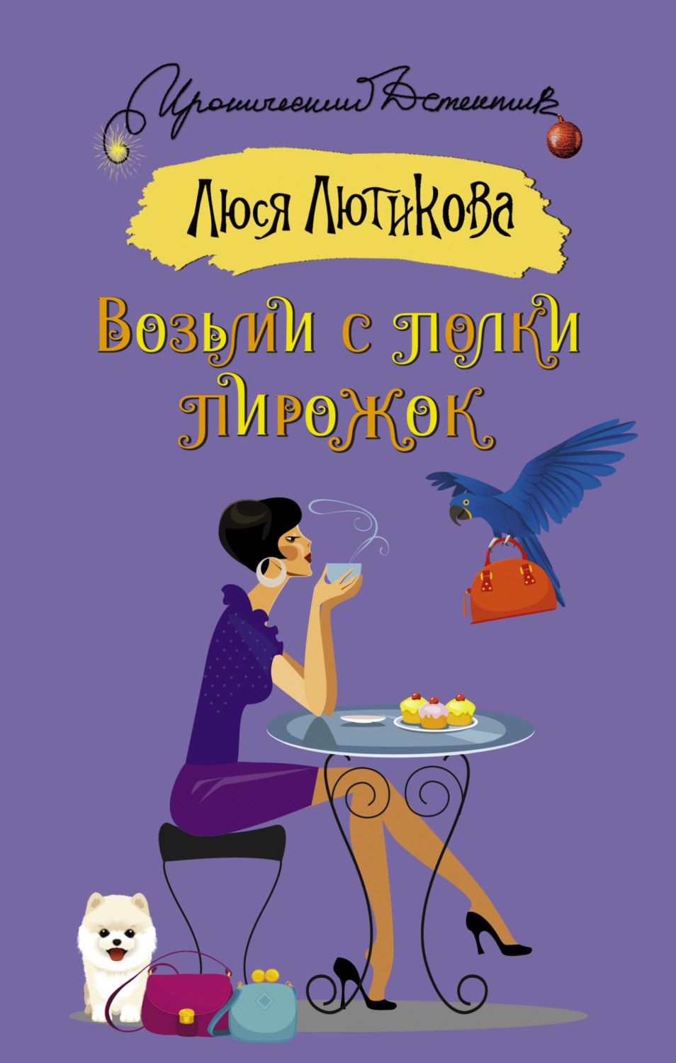 Обложка книги «Возьми с полки пирожок»