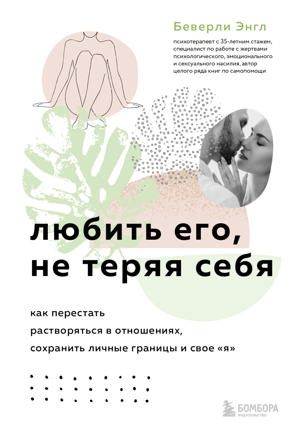 Обложка книги «Любить его, не теряя себя. Как перестать растворяться в отношениях, сохранить личные границы и свое «я»»