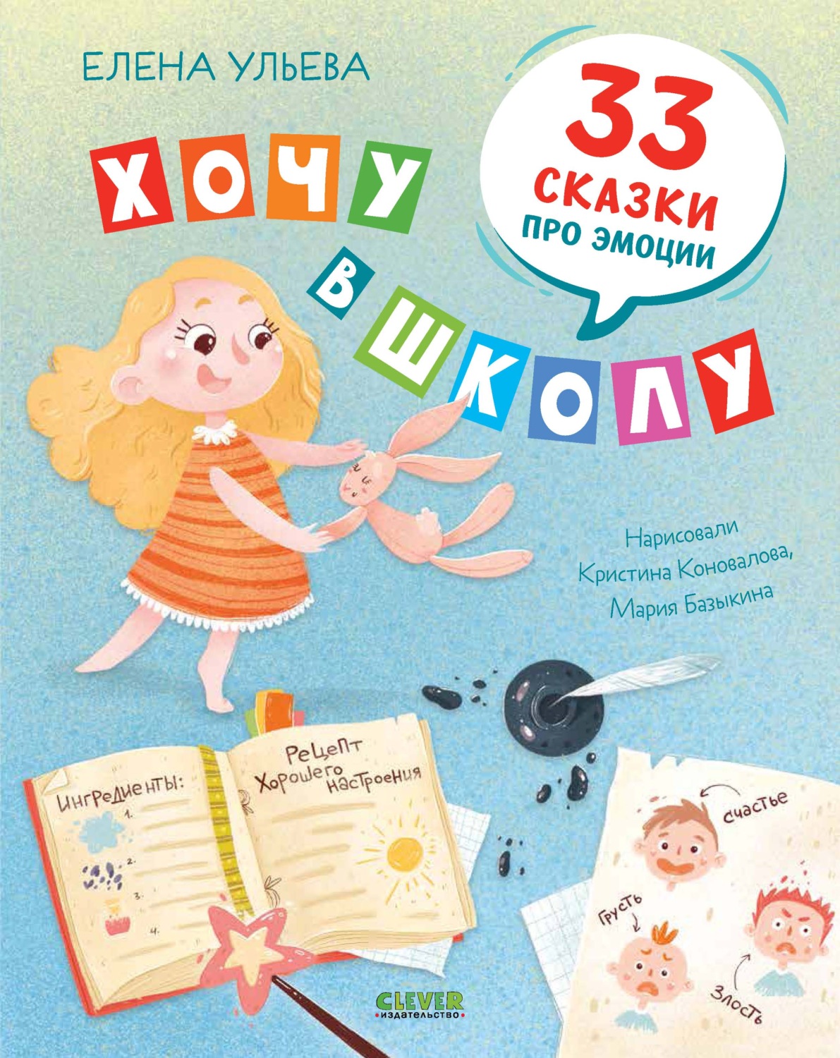 Обложка книги «Хочу в школу. 33 сказки про эмоции»