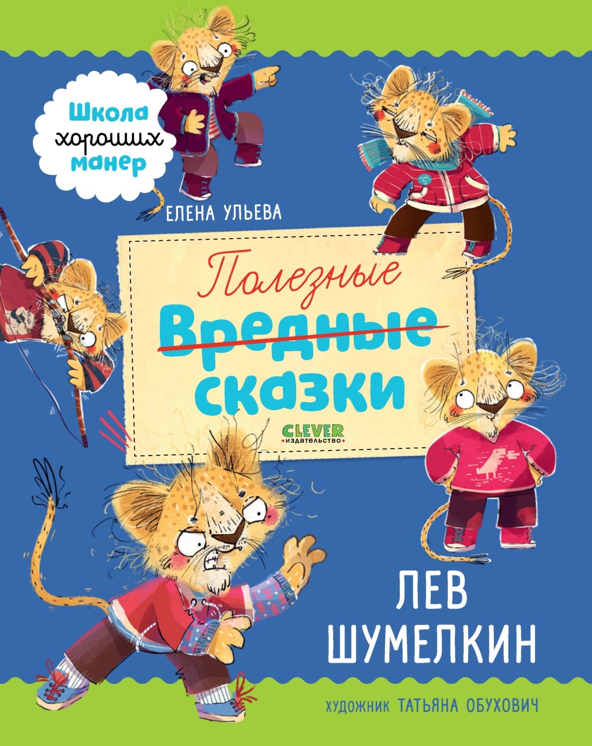 Обложка книги «Полезные сказки. Лев Шумелкин»