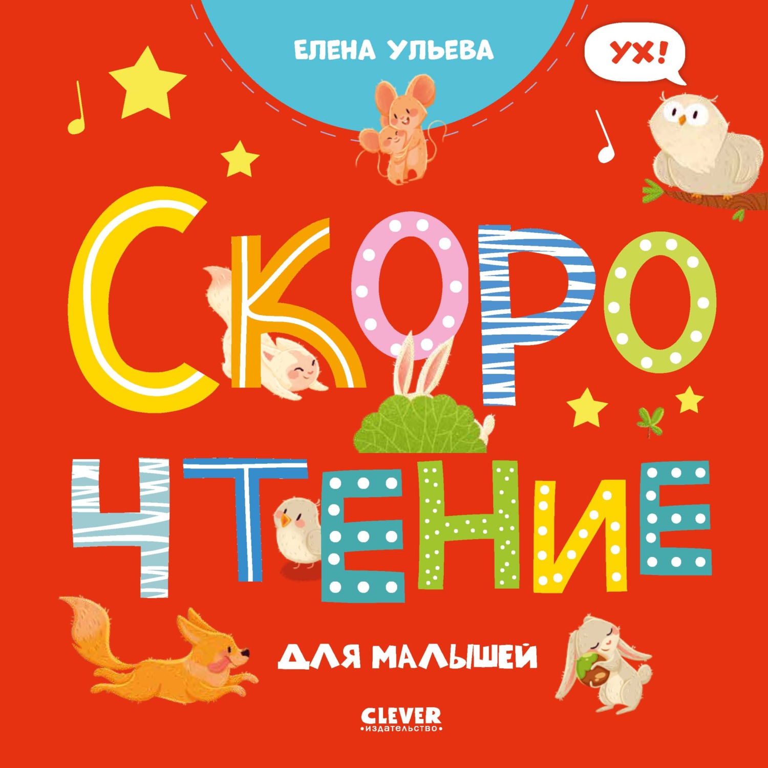 Обложка книги «Скорочтение для малышей»