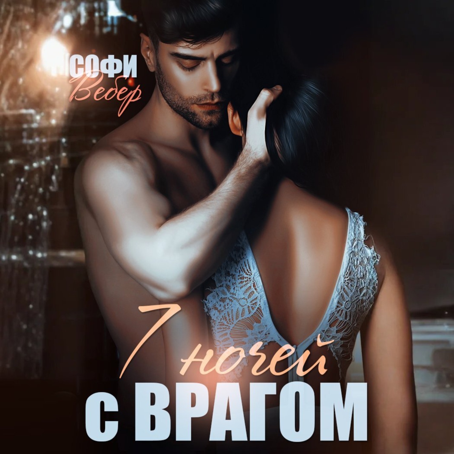 Обложка книги «7 ночей с врагом»