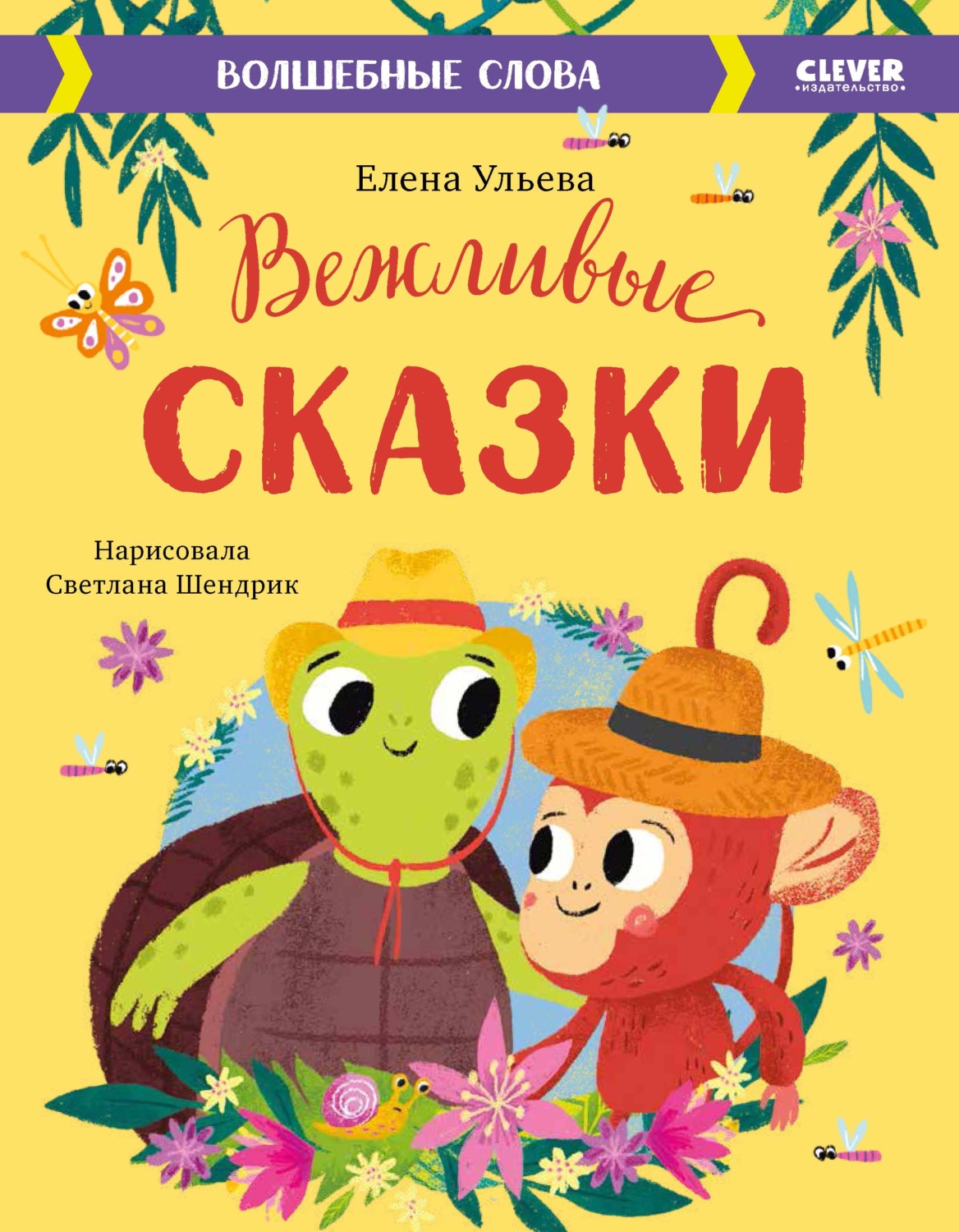 Обложка книги «Вежливые сказки. Волшебные слова»