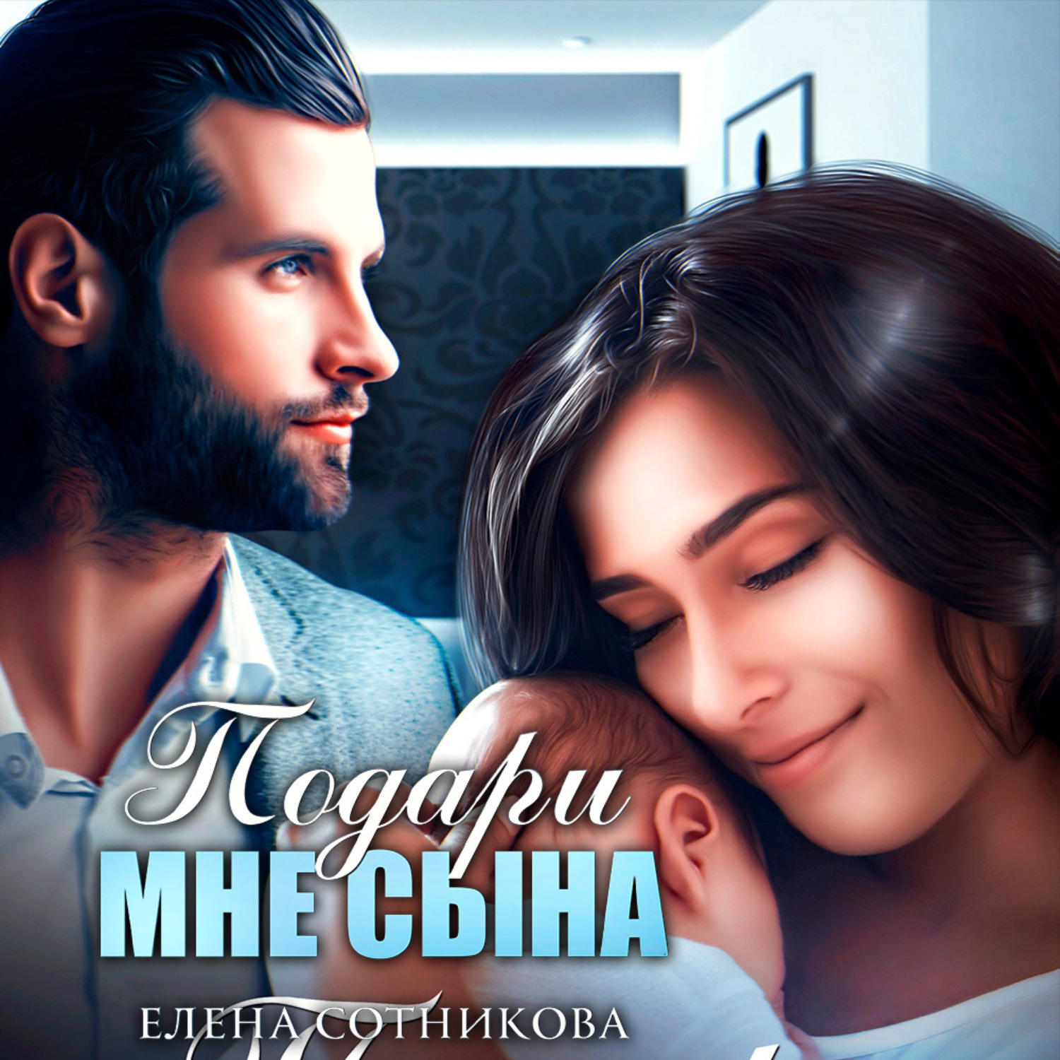 Обложка книги «Подари мне сына»