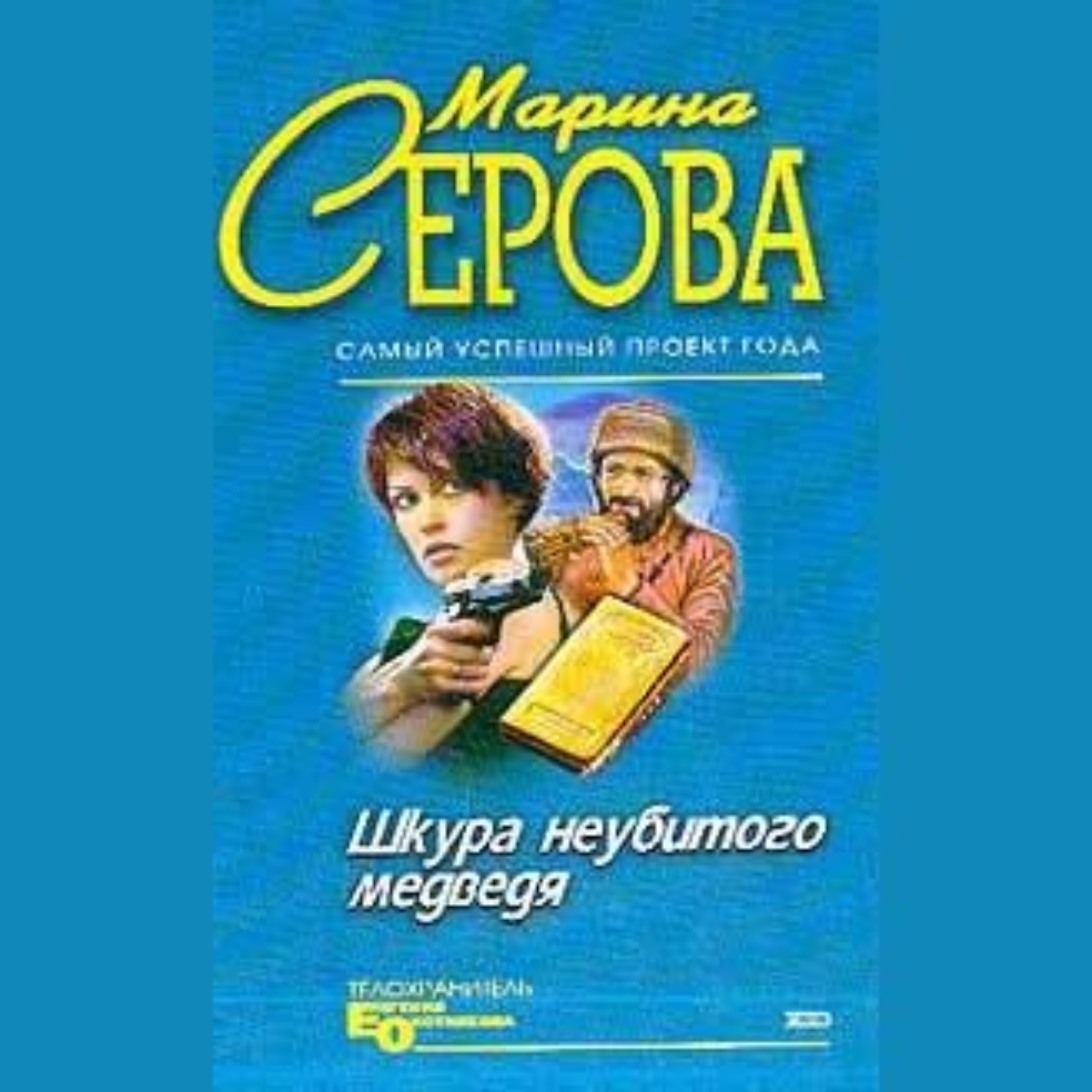 Обложка книги «Шкура неубитого медведя»