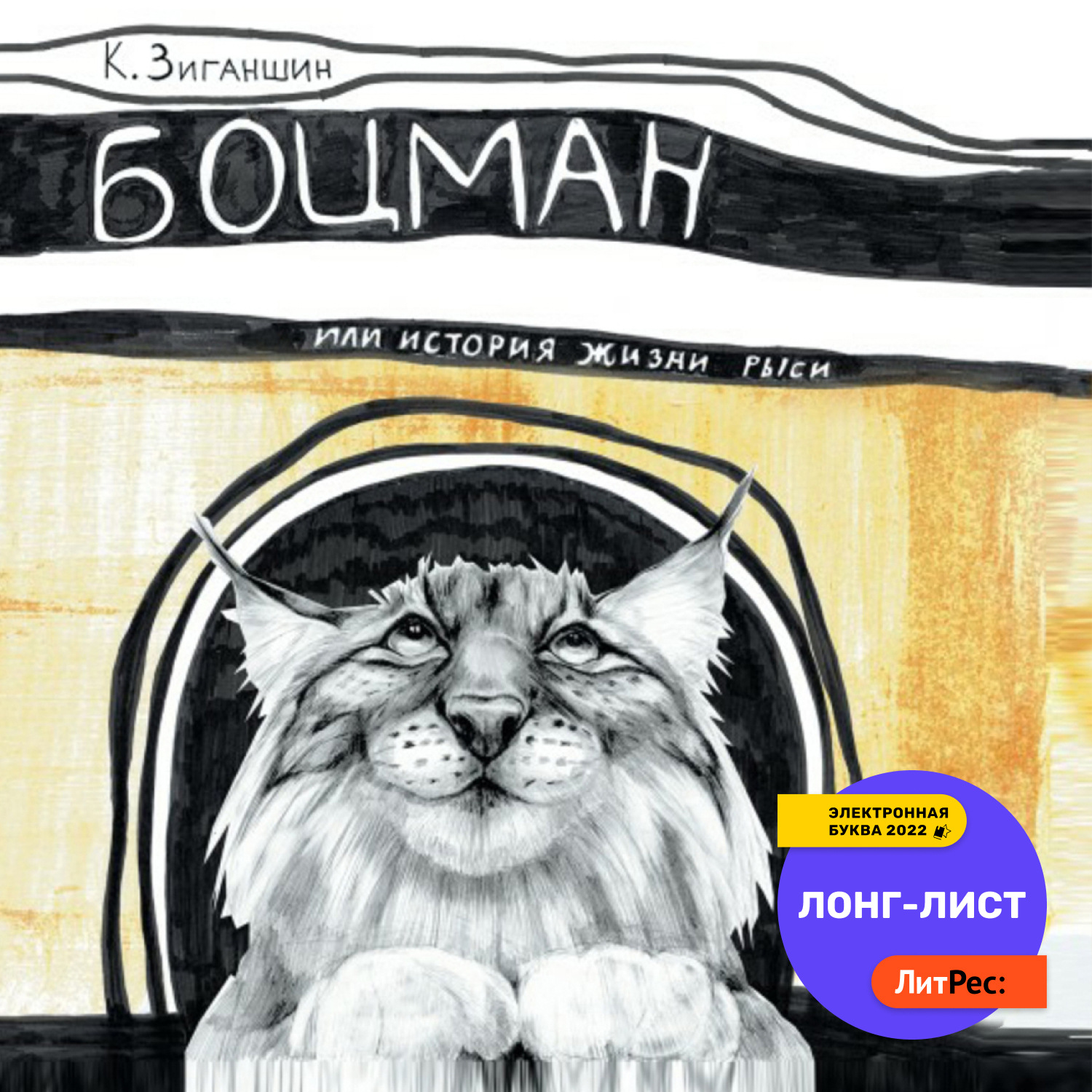 Обложка книги «Боцман, или История жизни рыси»